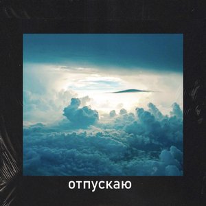 Отпускаю - Single