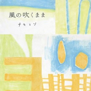 風の吹くまま