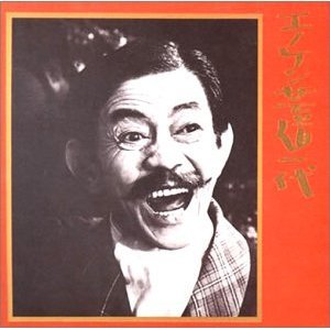 エノケン芸道一代