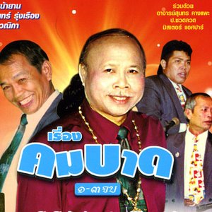 Awatar dla The Petch Phin Thong Band