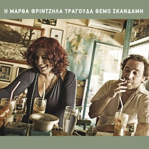 Η Μάρθα Φριντζήλα τραγουδά Θέμο Σκαρδάμη