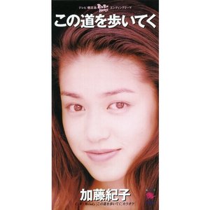 この道を歩いてく