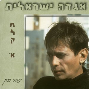 אגדה ישראלית חלק א'
