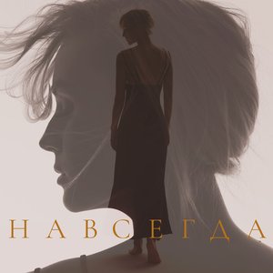 НАВСЕГДА - Single