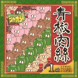 青椒肉絲