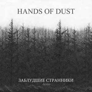 Image for 'Заблудшие странники (demo)'