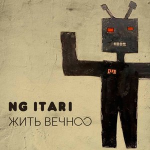 Жить вечно