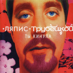 Ты кинула cover