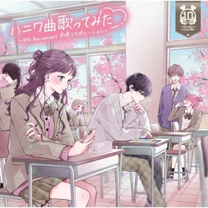 ハニワ曲歌ってみた 〜10th Anniversary 声優コラボレーション〜