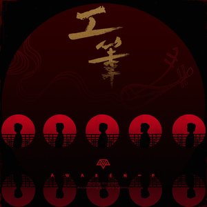 工筆