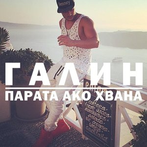 Парата, ако хвана