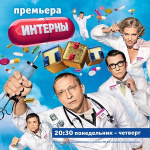 OST Интерны 的头像