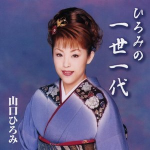 ひろみの一世一代