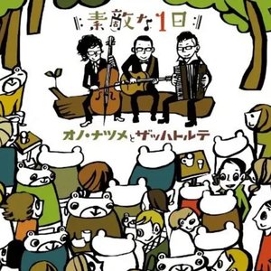 オノ・ナツメ×ザッハトルテ　コラボレーションアルバム　素敵な１日