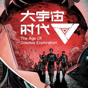 《大宇宙时代》动画原声带