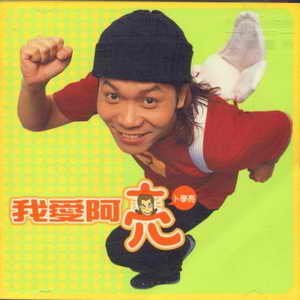 我愛阿亮