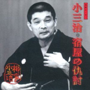 落語名人会 12 柳家小三治 4 宿屋の仇討