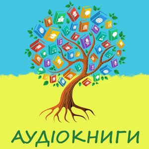 Аудіокниги для ЗНО та не тільки 的头像