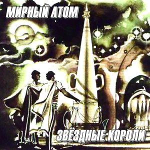 Звёздные короли