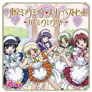 東京ミュウミュウ スーパーベストヒット-カフェミュウミュウサイド-