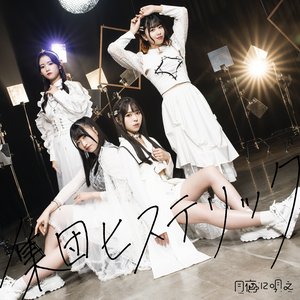 集団ヒステリック - Single