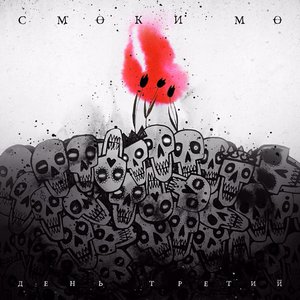 День третий