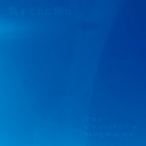 気まぐれに廻れ - EP