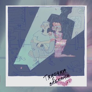 Тяночка с вебкама [Explicit]