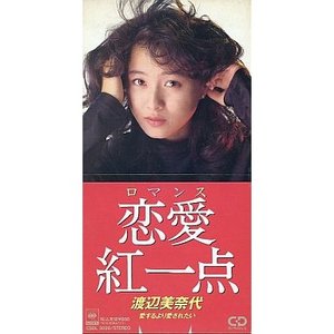 恋愛紅一点