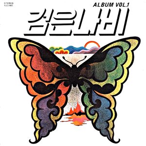검은나비 1집