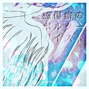 浮遊感傷癖のポルターガイスト