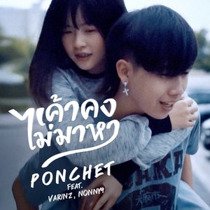 เค้าคงไม่มาหา (feat. VARINZ & Nonny9) - Single