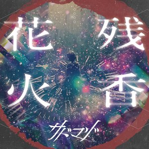 残香花火
