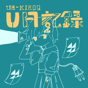 UA記録