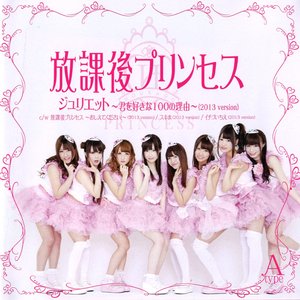 ジュリエット ～君を好きな100の理由～(2013 version)【A-type】