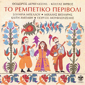 Image for 'To Rebetiko Perivoli'