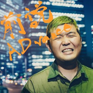 前説ADvance - Single