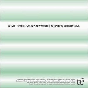ならば、意味から解放された響きは『音』の世界の深淵を語る