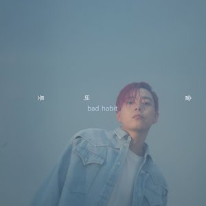 술버릇 (bad habit)