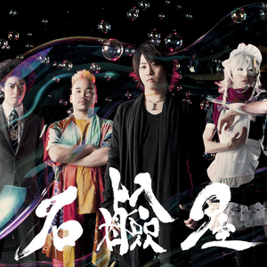 石鹸屋 photo provided by Last.fm