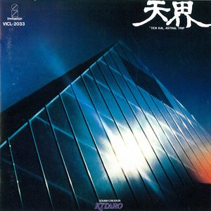 天界 = Ten Kai / Astral Trip