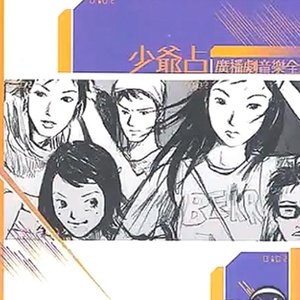 少爺占廣播劇音樂全集
