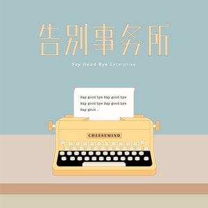 告别事务所 Say Good Bye Enterprise