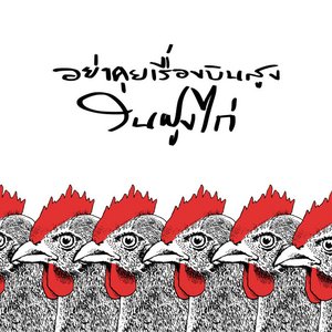 อย่าคุยเรื่องบินสูงในฝูงไก่