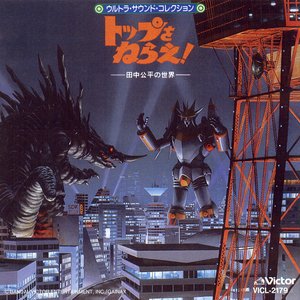 Top wo Nerae! - Gunbuster Ultra Sound Collection