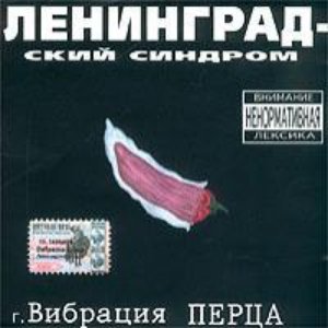 Ленинградский синдром