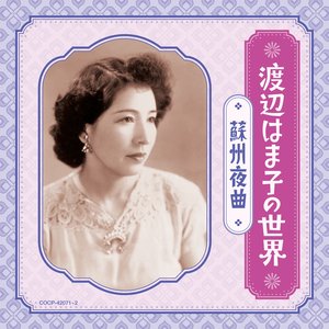 渡辺はま子の世界 〜蘇州夜曲〜