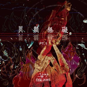 異類無礙, Pt. 1 - Single