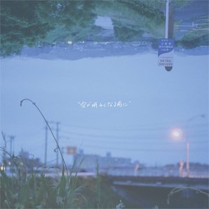 空が明るくなる前に