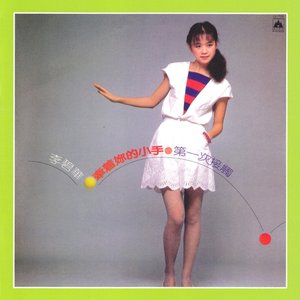 牽著妳的小手